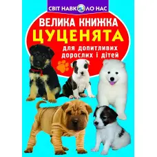 Велика книжка. Цуценята