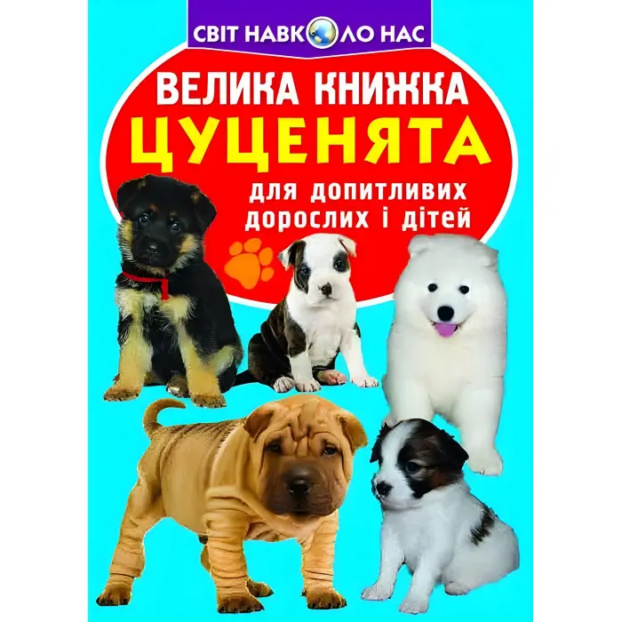 Велика книжка. Цуценята