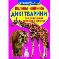 Велика книжка. Дикі тварини.