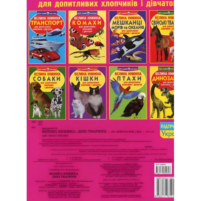 Велика книжка. Дикі тварини.