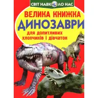 Велика книжка. Динозаври