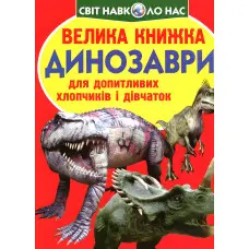 Велика книжка. Динозаври