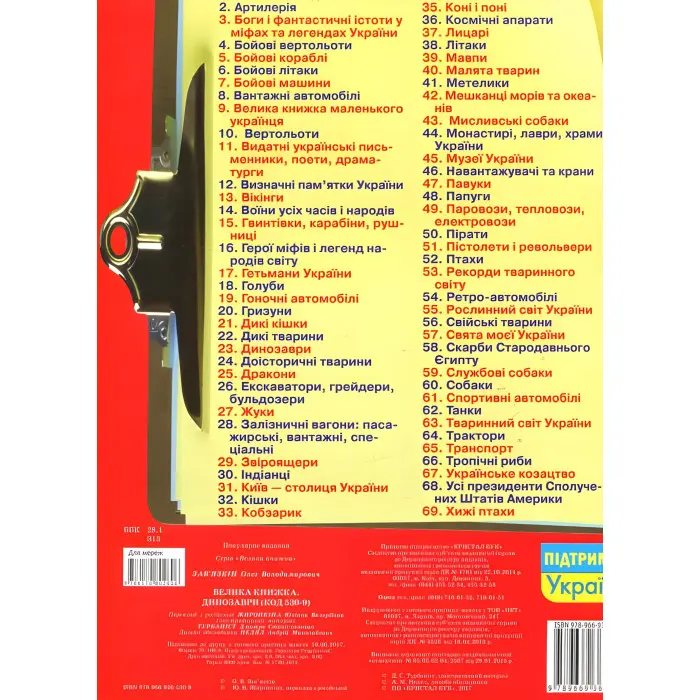 Велика книжка. Динозаври