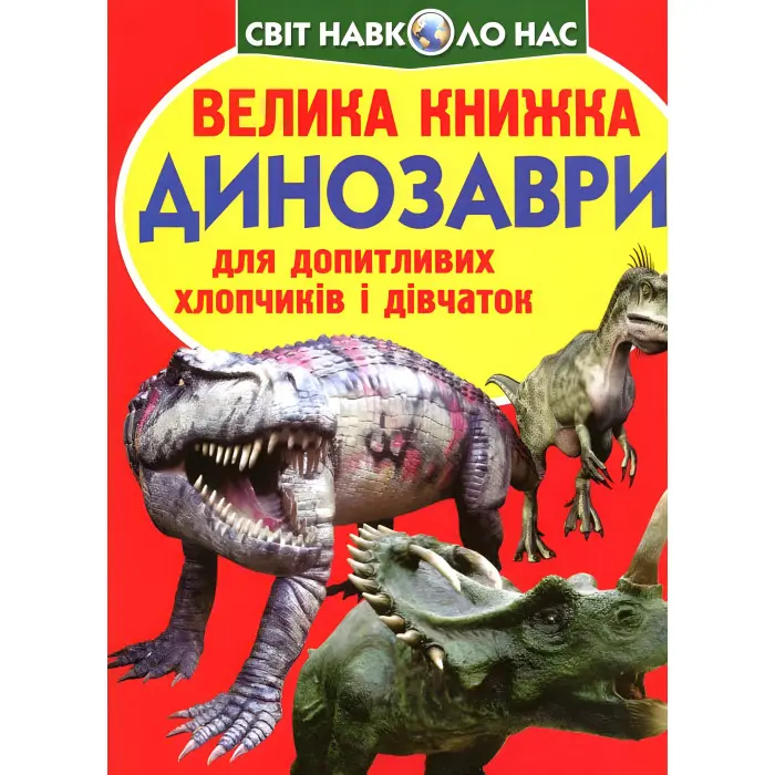 Велика книжка. Динозаври