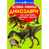Велика книжка. Динозаври