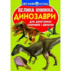 Велика книжка. Динозаври