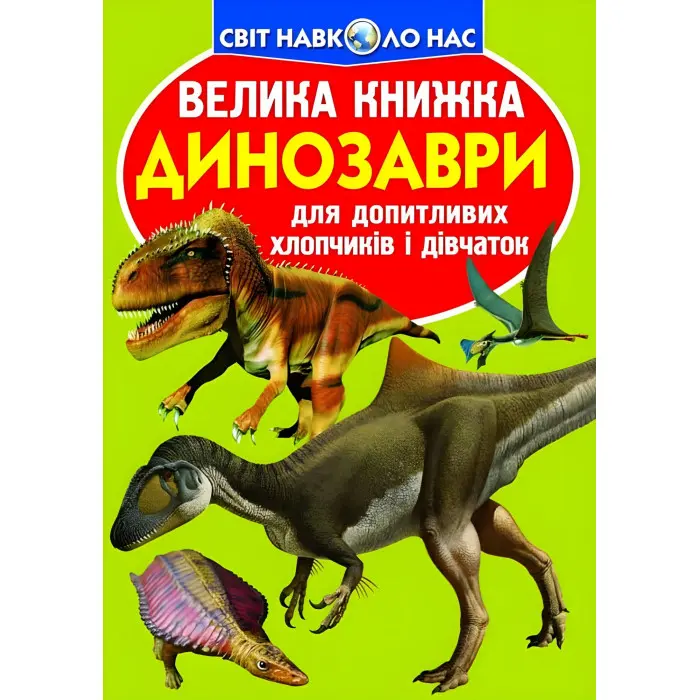 Велика книжка. Динозаври