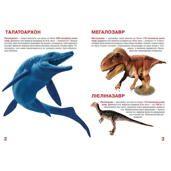 Велика книжка. Динозаври