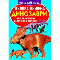 Велика книжка. Динозаври