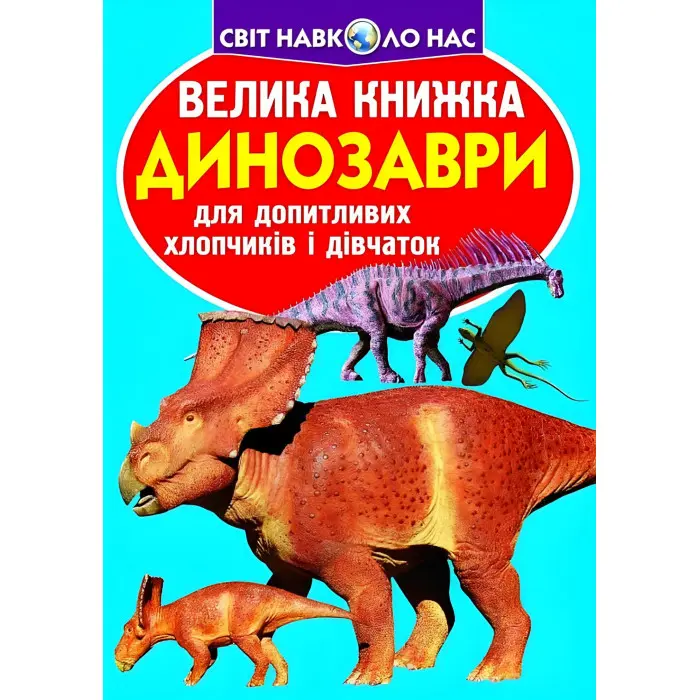 Велика книжка. Динозаври