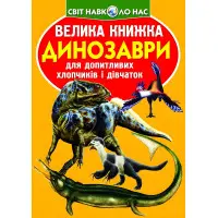 Велика книжка. Динозаври