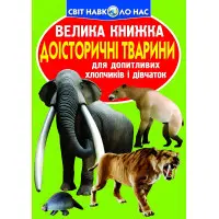 Велика книжка. Доісторичні тварини