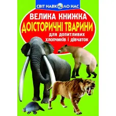 Велика книжка. Доісторичні тварини