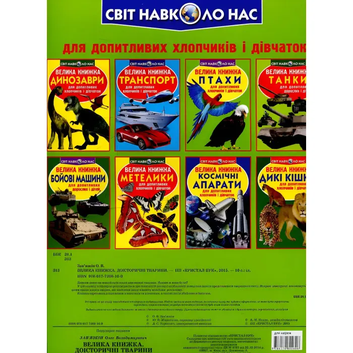 Велика книжка. Доісторичні тварини