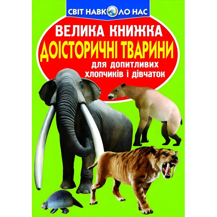 Велика книжка. Доісторичні тварини