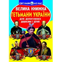 Велика книжка. Гетьмани України