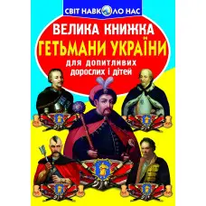 Велика книжка. Гетьмани України