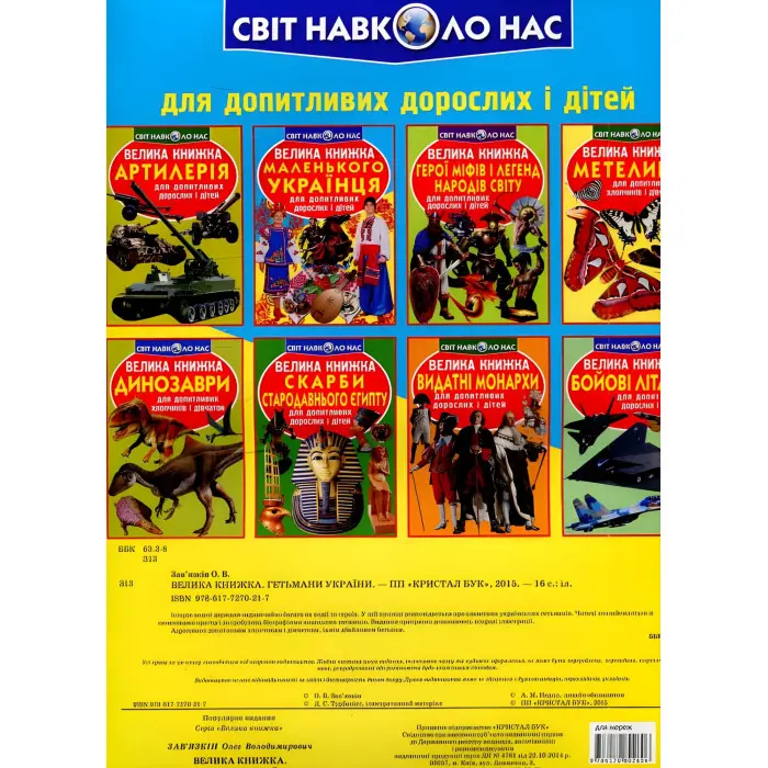 Велика книжка. Гетьмани України