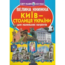 Велика книжка. Київ - столиця України (9789669362698)