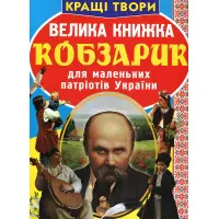 Велика книжка. Кобзарик