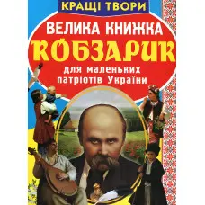 Велика книжка. Кобзарик
