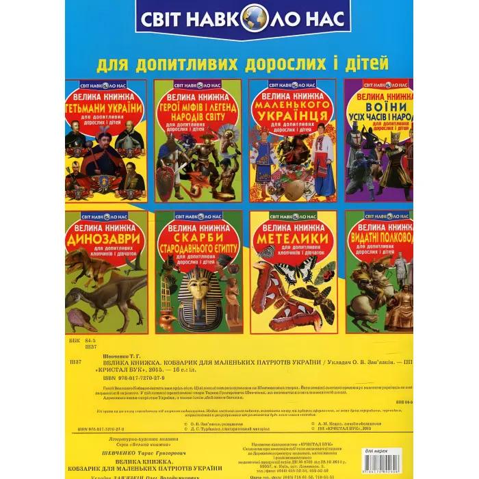 Велика книжка. Кобзарик