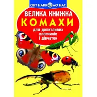 Велика книжка. Комахи.