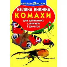 Велика книжка. Комахи.