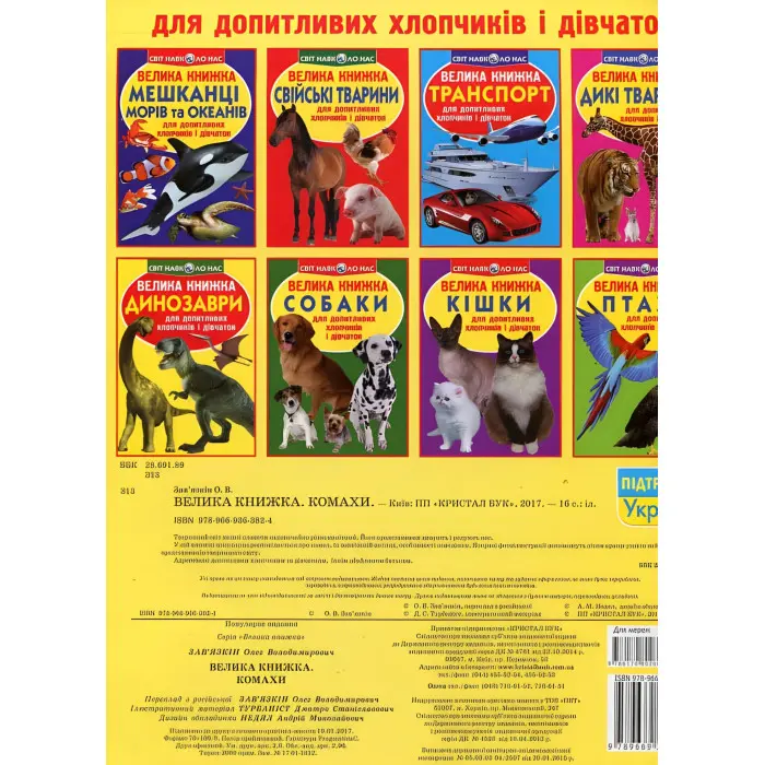 Велика книжка. Комахи.