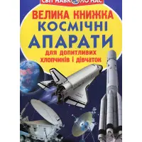 Велика книжка. Космічні апарати