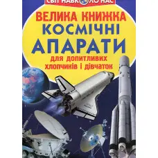 Велика книжка. Космічні апарати