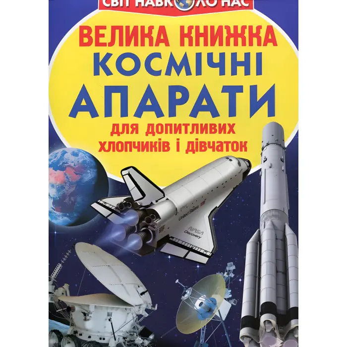 Велика книжка. Космічні апарати