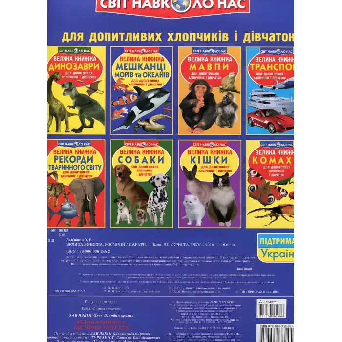 Велика книжка. Космічні апарати