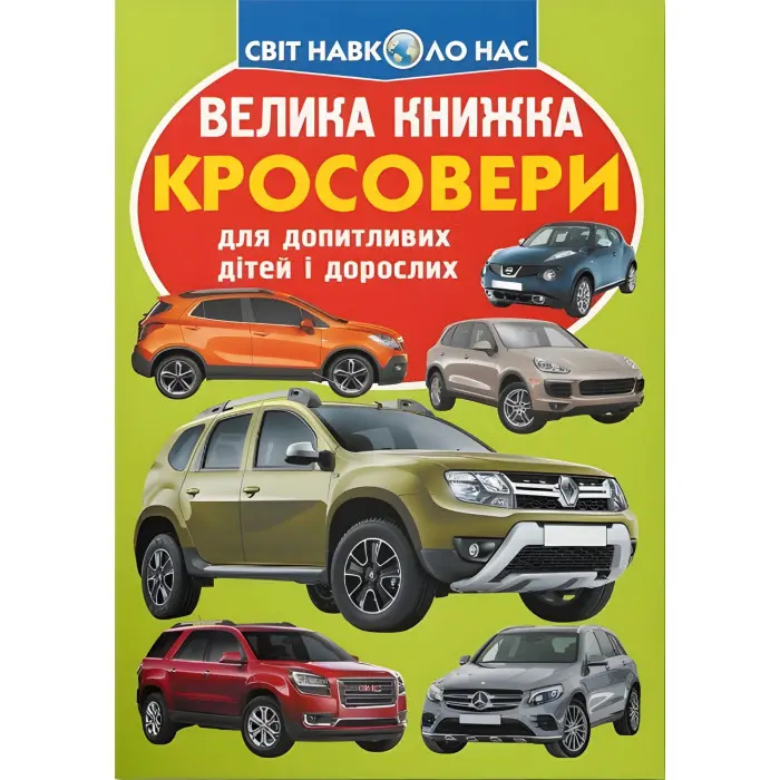Велика книжка. Кросовери