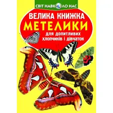 Велика книжка. Метелики.