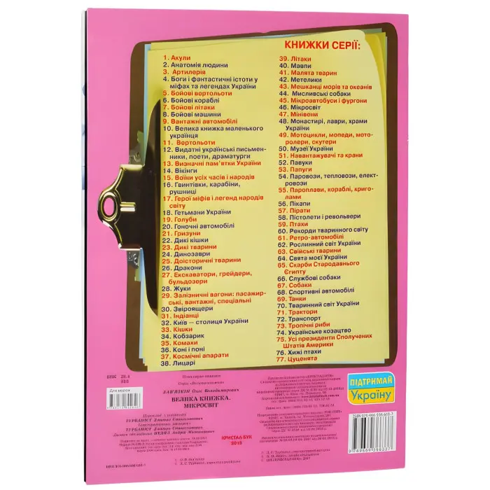 Велика книжка. Мікросвіт