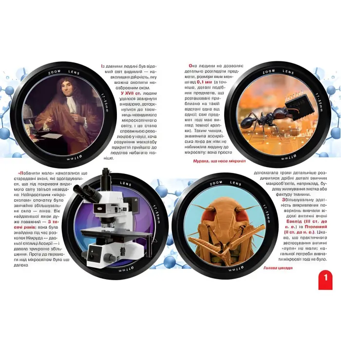 Велика книжка. Мікросвіт