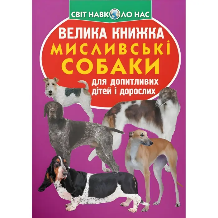 Велика книжка. Мисливські собаки