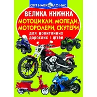 Велика книжка. Мотоцикли, мопеди,моторолери,скутери