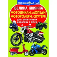 Велика книжка. Мотоцикли, мопеди,моторолери,скутери