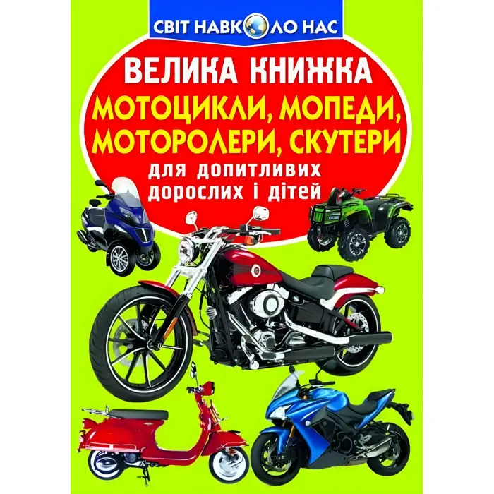 Велика книжка. Мотоцикли, мопеди,моторолери,скутери
