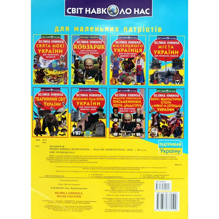 Велика книжка. Музеї України для маленьких патріотів