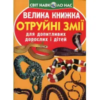 Большая книга. Ядовитые змеи