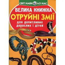 Велика книжка. Отруйні змії