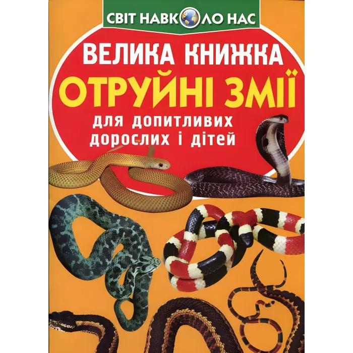 Велика книжка. Отруйні змії