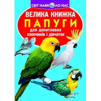 Велика книжка. Папуги