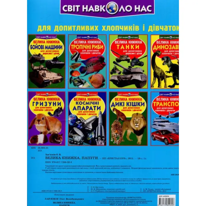 Велика книжка. Папуги