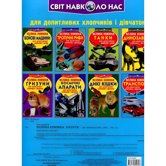 Велика книжка. Папуги