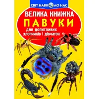 Велика книжка. Павуки.