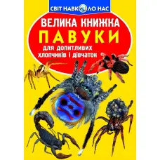 Велика книжка. Павуки.